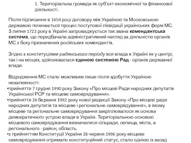 1. Територіальна громада як суб’єкт економічної та фінансової діяльності. Після підписання