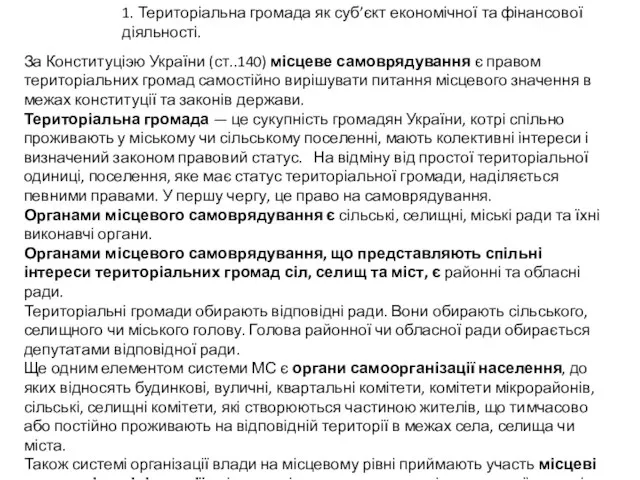 1. Територіальна громада як суб’єкт економічної та фінансової діяльності. За Конституціэю