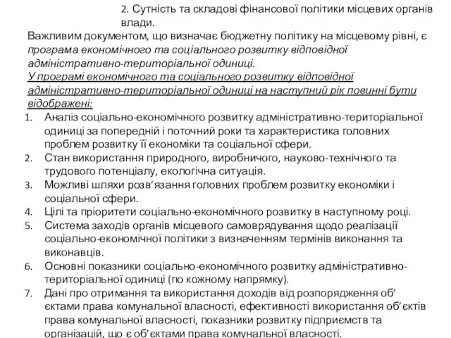 2. Сутність та складові фінансової політики місцевих органів влади. Важливим документом,