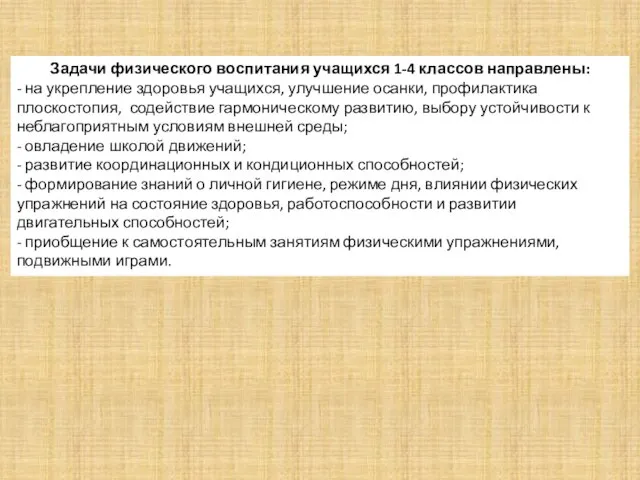 Задачи физического воспитания учащихся 1-4 классов направлены: - на укрепление здоровья