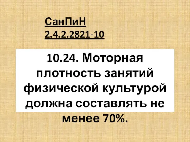 10.24. Моторная плотность занятий физической культурой должна составлять не менее 70%. СанПиН 2.4.2.2821-10