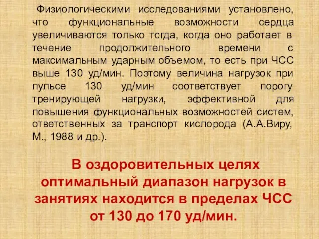 Физиологическими исследованиями установлено, что функциональные возможности сердца увеличиваются только тогда, когда