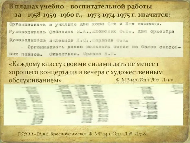 В планах учебно – воспитательной работы за 1958-1959 -1960 г., 1973-1974-1975