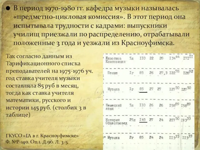 В период 1970-1980 гг. кафедра музыки называлась «предметно-цикловая комиссия». В этот