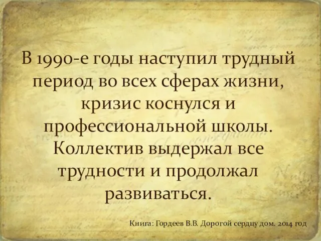 В 1990-е годы наступил трудный период во всех сферах жизни, кризис