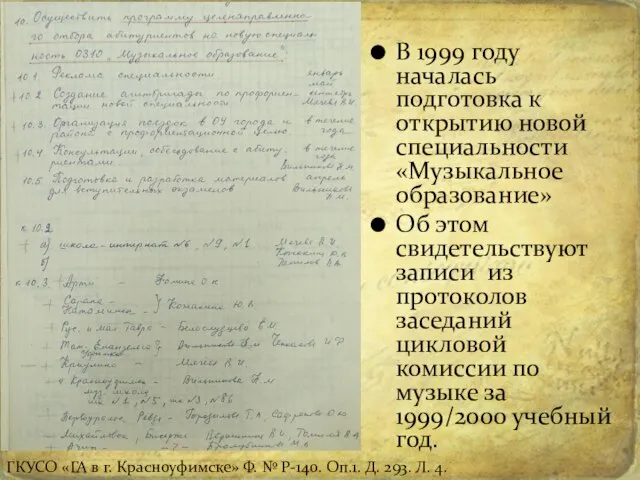 В 1999 году началась подготовка к открытию новой специальности «Музыкальное образование»