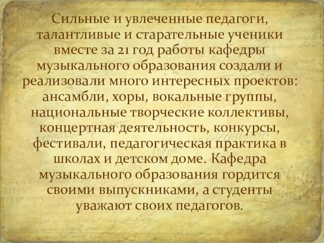 Сильные и увлеченные педагоги, талантливые и старательные ученики вместе за 21