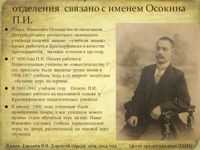 Павел Иванович Осокин после окончания Петербургского регентского певческого училища получив звание