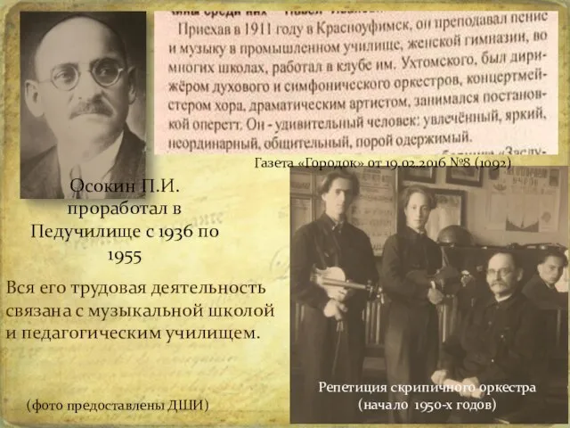 Осокин П.И. проработал в Педучилище с 1936 по 1955 Репетиция скрипичного