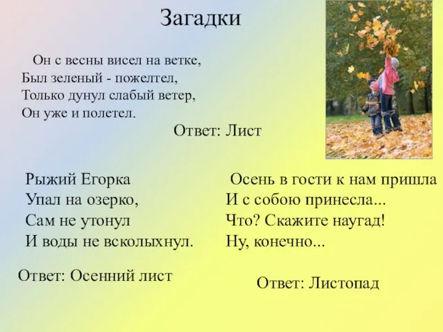 Он с весны висел на ветке, Был зеленый - пожелтел, Только