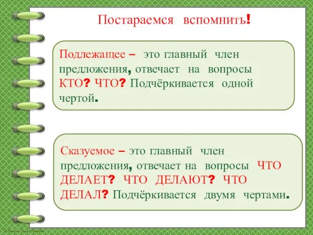 Постараемся вспомнить! Подлежащее – это главный член предложения, отвечает на вопросы