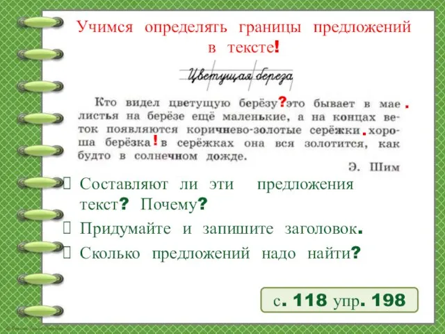 Учимся определять границы предложений в тексте! с. 118 упр. 198 Составляют