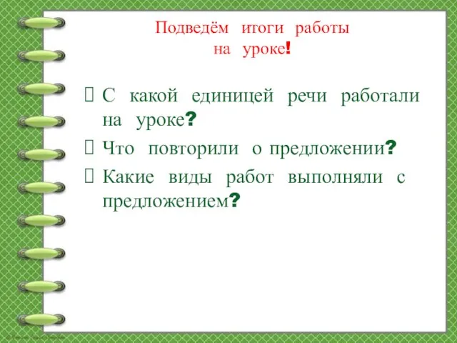 Подведём итоги работы на уроке! С какой единицей речи работали на