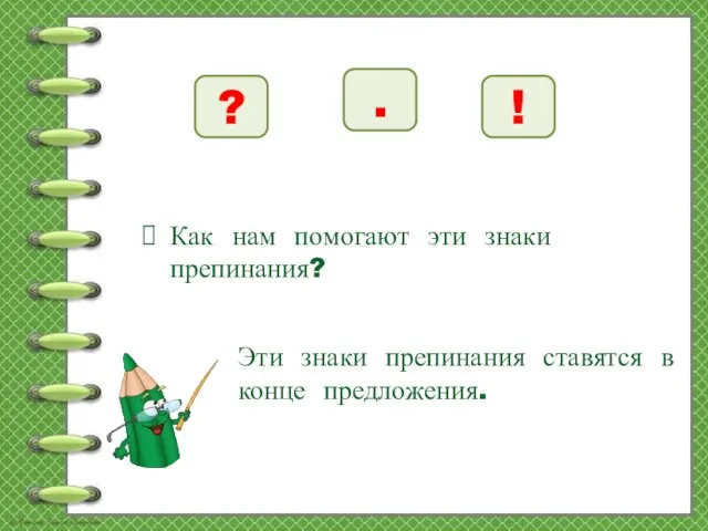 ? ! . Как нам помогают эти знаки препинания? Эти знаки препинания ставятся в конце предложения.