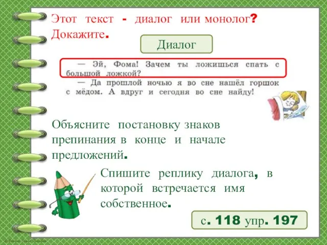 Этот текст - диалог или монолог? Докажите. с. 118 упр. 197