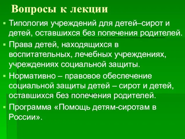 Вопросы к лекции Типология учреждений для детей–сирот и детей, оставшихся без