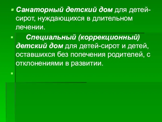 Санаторный детский дом для детей-сирот, нуждающихся в длительном лечении. Специальный (коррекционный)