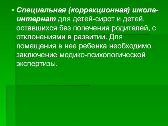 Специальная (коррекционная) школа-интернат для детей-сирот и детей, оставшихся без попечения родителей,