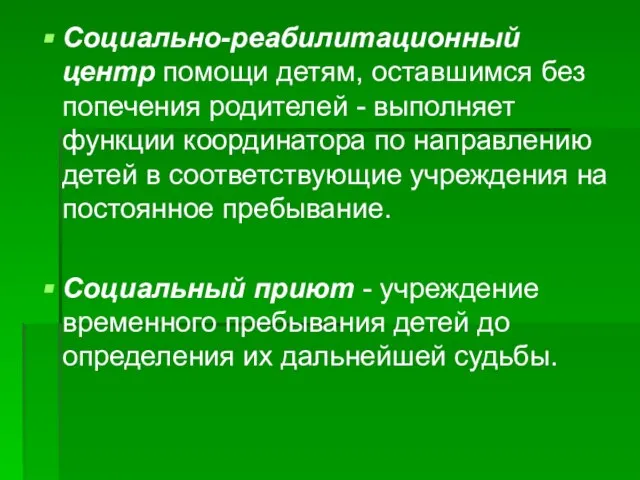 Социально-реабилитационный центр помощи детям, оставшимся без попечения родителей - выполняет функции