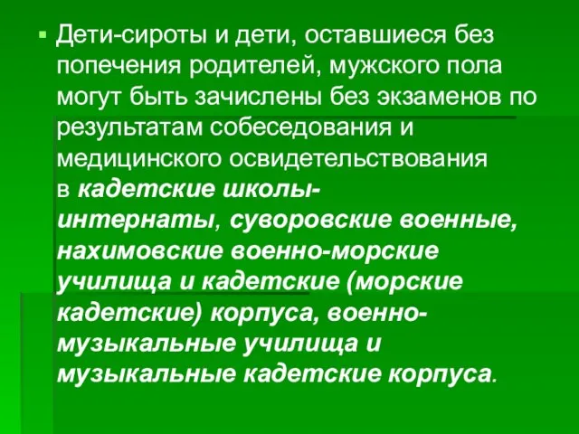 Дети-сироты и дети, оставшиеся без попечения родителей, мужского пола могут быть