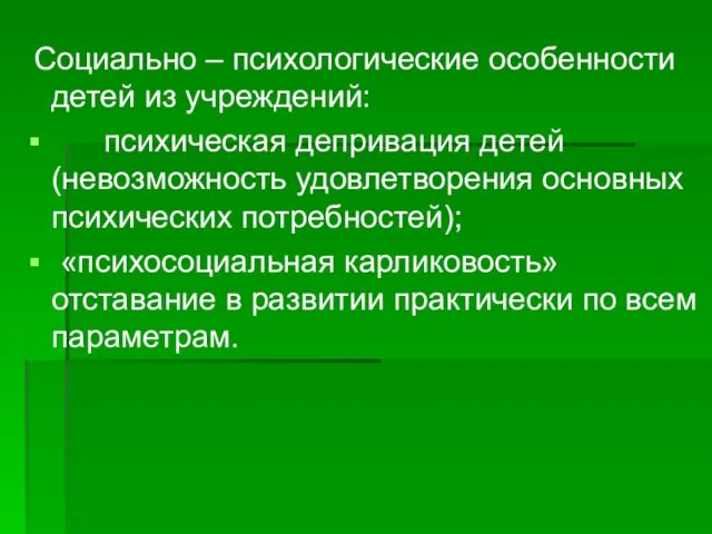 Социально – психологические особенности детей из учреждений: психическая депривация детей (невозможность