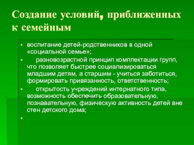 Создание условий, приближенных к семейным воспитание детей-родственников в одной «социальной семье»;