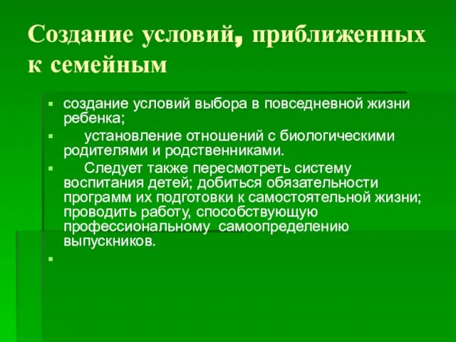 Создание условий, приближенных к семейным создание условий выбора в повседневной жизни