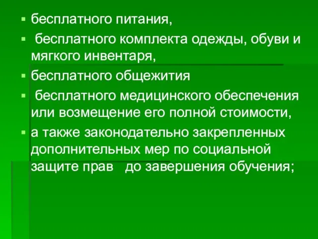 бесплатного питания, бесплатного комплекта одежды, обуви и мягкого инвентаря, бесплатного общежития