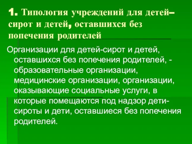 1. Типология учреждений для детей–сирот и детей, оставшихся без попечения родителей