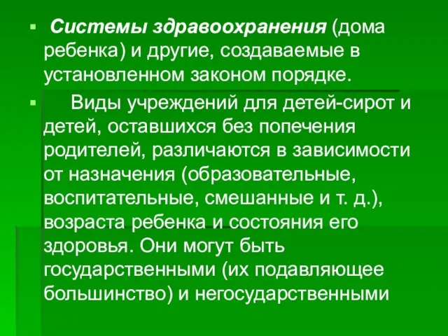 Системы здравоохранения (дома ребенка) и другие, создаваемые в установленном законом порядке.