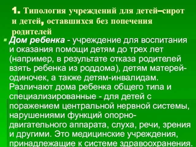 1. Типология учреждений для детей–сирот и детей, оставшихся без попечения родителей