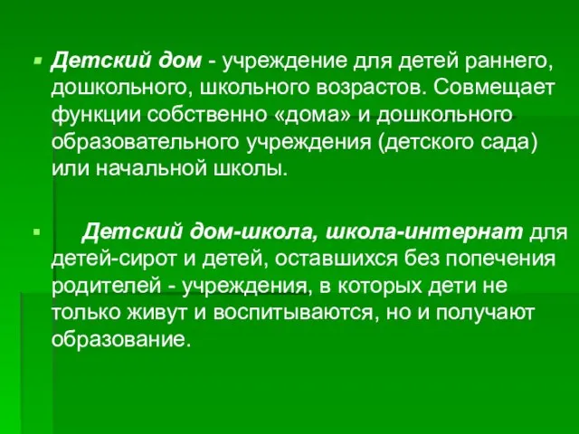 Детский дом - учреждение для детей раннего, дошкольного, школьного возрастов. Совмещает