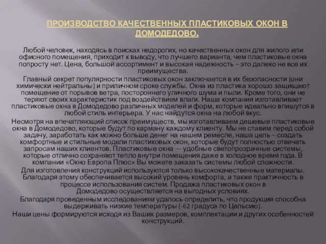 ПРОИЗВОДСТВО КАЧЕСТВЕННЫХ ПЛАСТИКОВЫХ ОКОН В ДОМОДЕДОВО. Любой человек, находясь в поисках