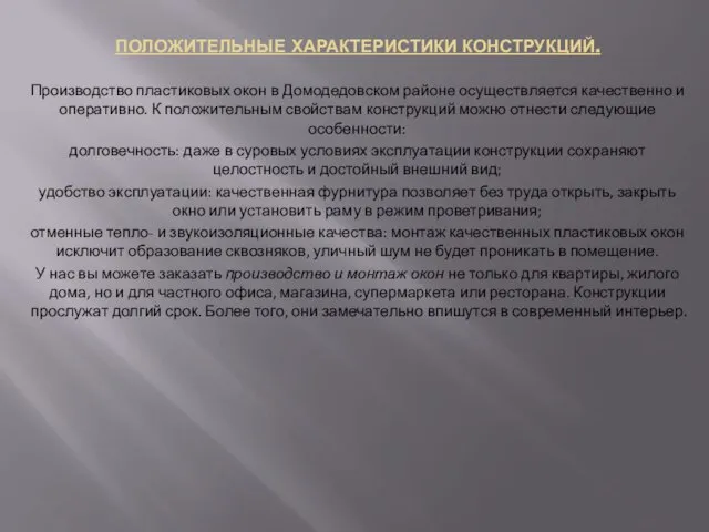 ПОЛОЖИТЕЛЬНЫЕ ХАРАКТЕРИСТИКИ КОНСТРУКЦИЙ. Производство пластиковых окон в Домодедовском районе осуществляется качественно