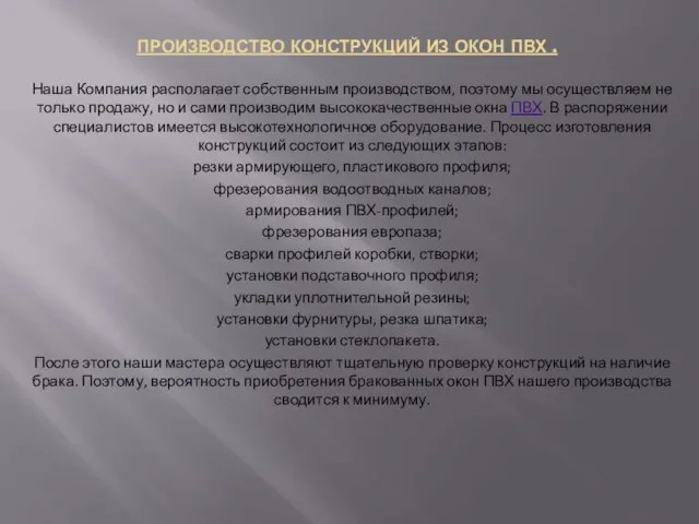 ПРОИЗВОДСТВО КОНСТРУКЦИЙ ИЗ ОКОН ПВХ . Наша Компания располагает собственным производством,