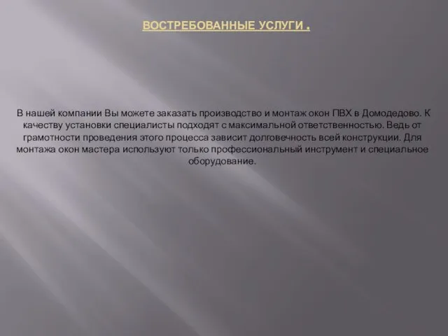 ВОСТРЕБОВАННЫЕ УСЛУГИ . В нашей компании Вы можете заказать производство и