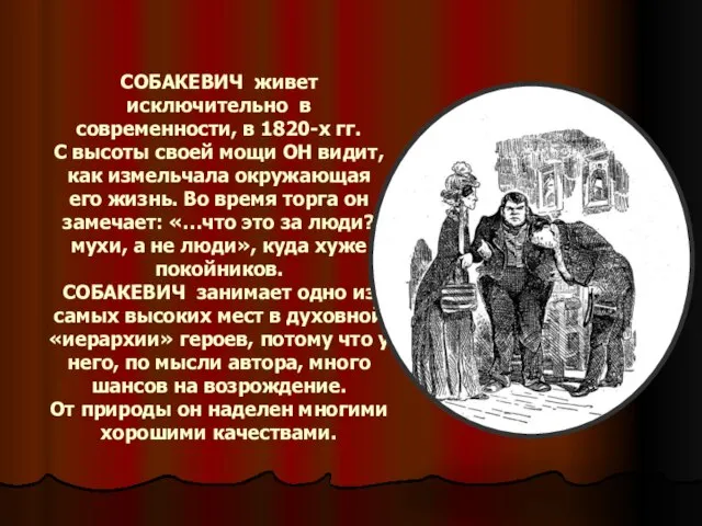 СОБАКЕВИЧ живет исключительно в современности, в 1820-х гг. С высоты своей