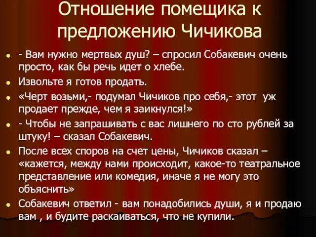 Отношение помещика к предложению Чичикова - Вам нужно мертвых душ? –