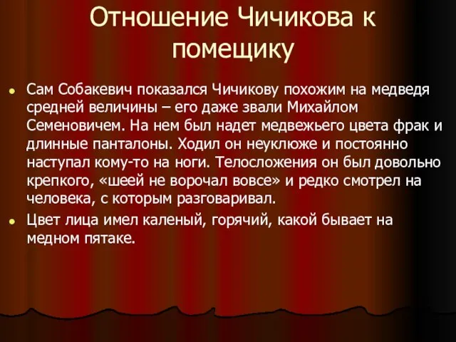 Отношение Чичикова к помещику Сам Собакевич показался Чичикову похожим на медведя