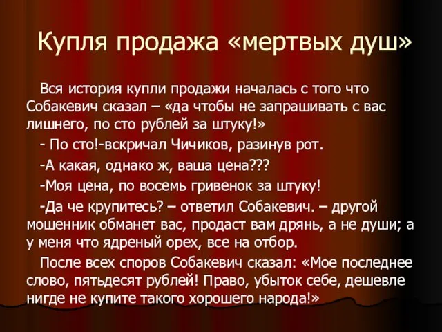 Купля продажа «мертвых душ» Вся история купли продажи началась с того