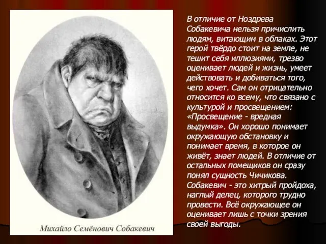 В отличие от Ноздрева Собакевича нельзя причислить людям, витающим в облаках.