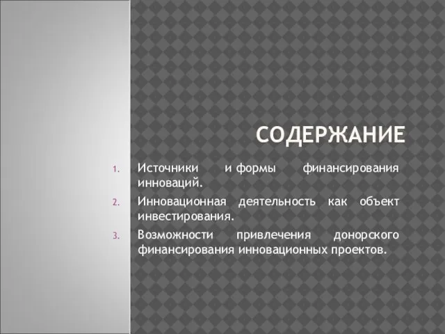 СОДЕРЖАНИЕ Источники и формы финансирования инноваций. Инновационная деятельность как объект инвестирования.