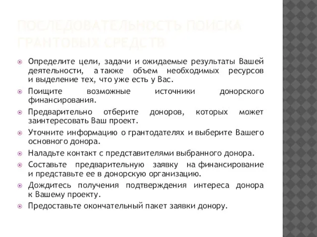 ПОСЛЕДОВАТЕЛЬНОСТЬ ПОИСКА ГРАНТОВЫХ СРЕДСТВ Определите цели, задачи и ожидаемые результаты Вашей