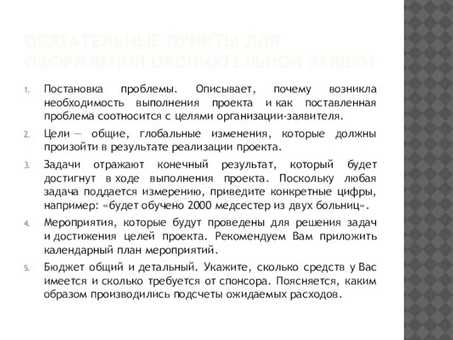 ОБЯЗАТЕЛЬНЫЕ ПУНКТЫ ДЛЯ ОФОРМЛЕНИЯ ОКОНЧАТЕЛЬНОЙ ЗАЯВКИ Постановка проблемы. Описывает, почему возникла