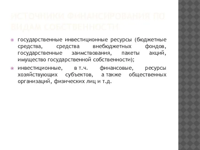 ИСТОЧНИКИ ФИНАНСИРОВАНИЯ ПО ВИДАМ СОБСТВЕННОСТИ государственные инвестиционные ресурсы (бюджетные средства, средства