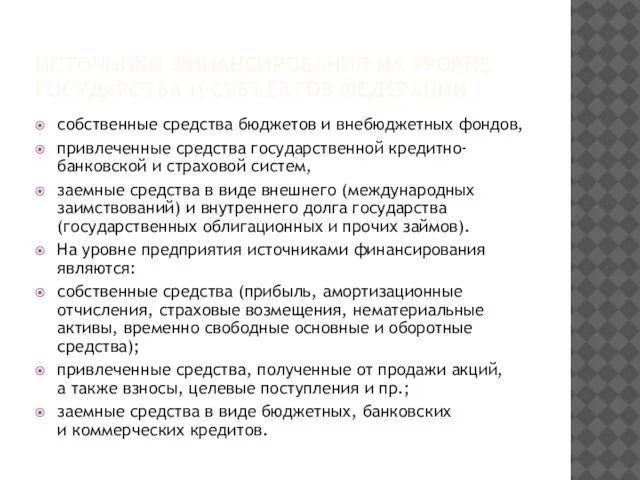 ИСТОЧНИКИ ФИНАНСИРОВАНИЯ НА УРОВНЕ ГОСУДАРСТВА И СУБЪЕКТОВ ФЕДЕРАЦИИ собственные средства бюджетов