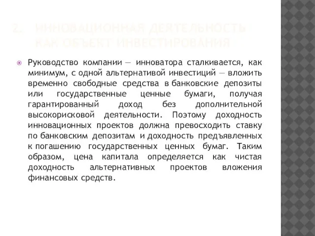 ИННОВАЦИОННАЯ ДЕЯТЕЛЬНОСТЬ КАК ОБЪЕКТ ИНВЕСТИРОВАНИЯ Руководство компании — инноватора сталкивается, как