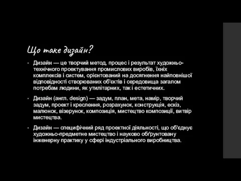 Що таке дизайн? Дизайн — це творчий метод, процес і результат