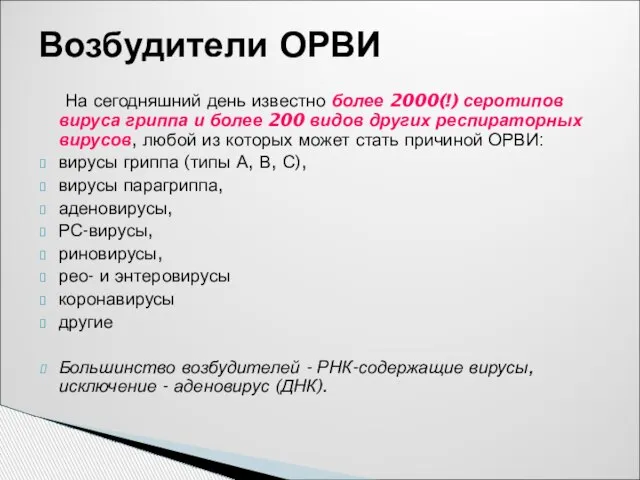 Возбудители ОРВИ На сегодняшний день известно более 2000(!) серотипов вируса гриппа