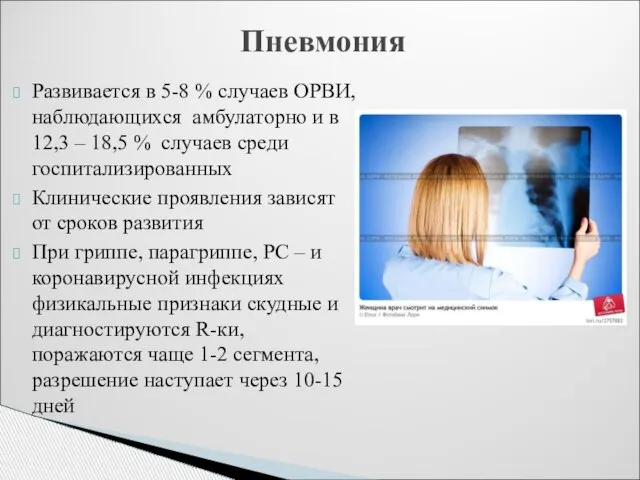 Развивается в 5-8 % случаев ОРВИ, наблюдающихся амбулаторно и в 12,3